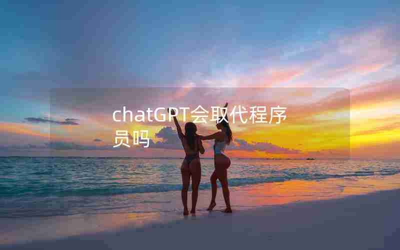 chatGPT会取代程序员吗