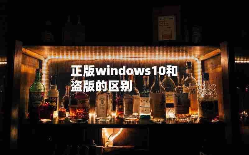 正版windows10和盗版的区别