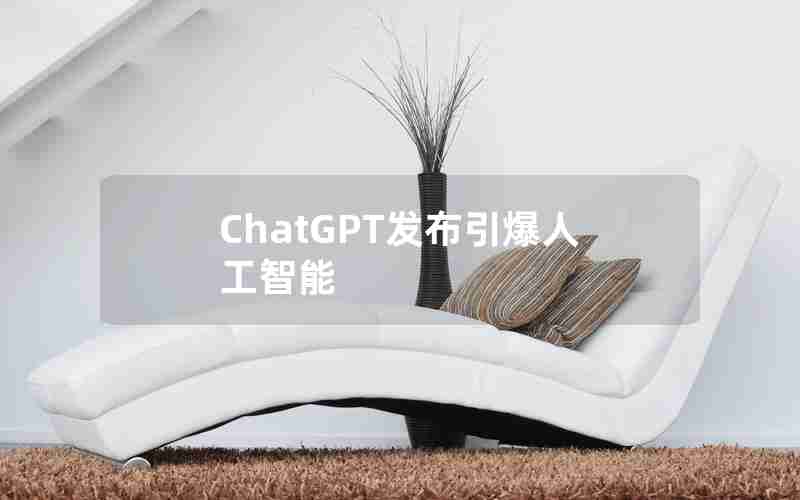 ChatGPT发布引爆人工智能