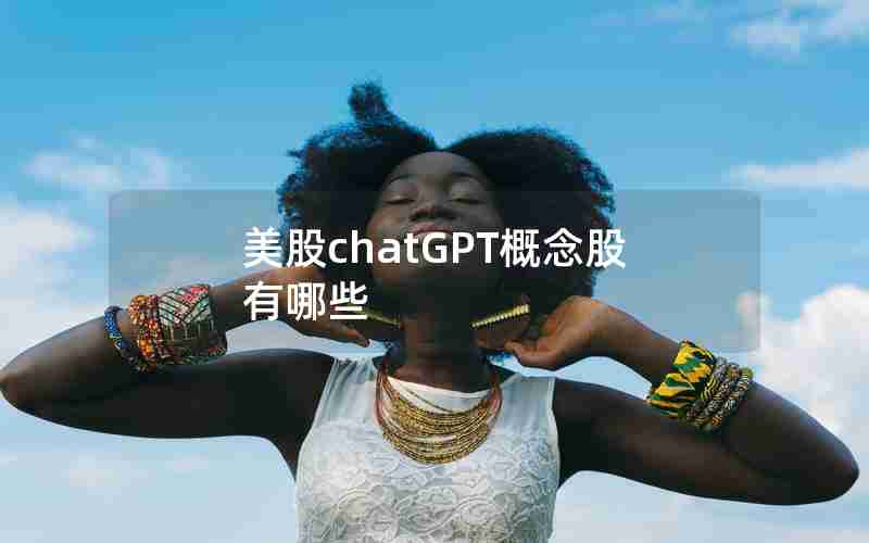 美股chatGPT概念股有哪些