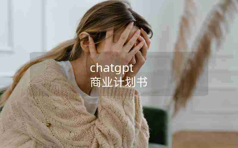 chatgpt 商业计划书