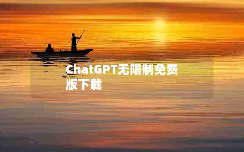 ChatGPT无限制免费版下载