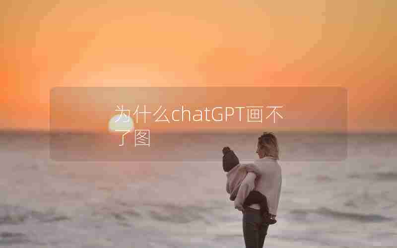 为什么chatGPT画不了图