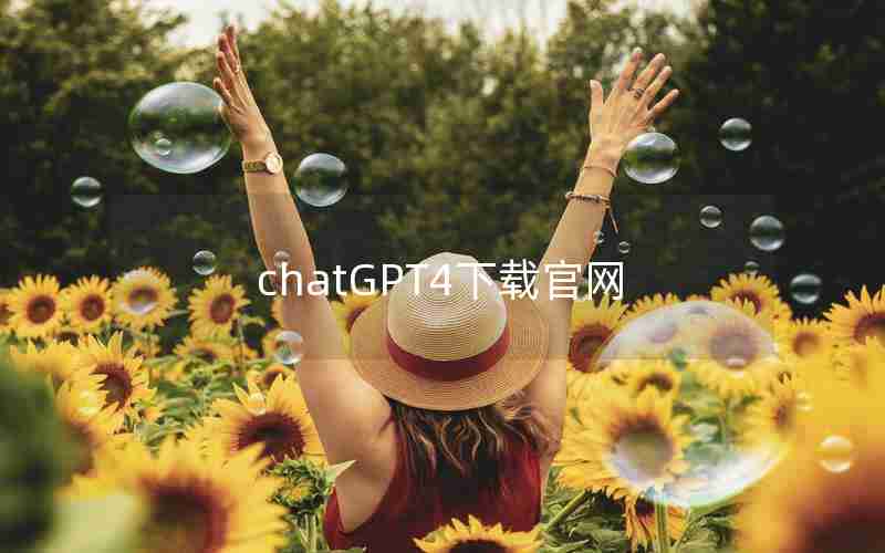 chatGPT4下载官网