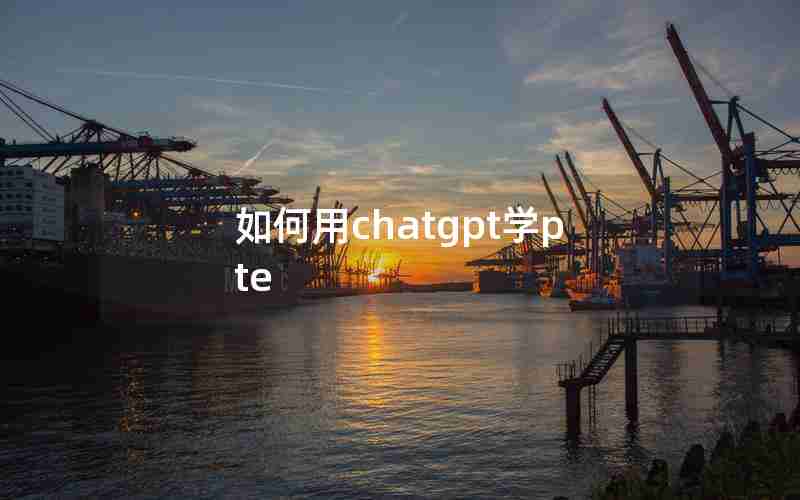 如何用chatgpt学pte