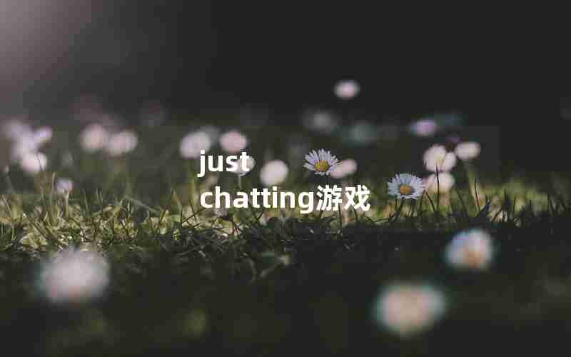 just chatting游戏