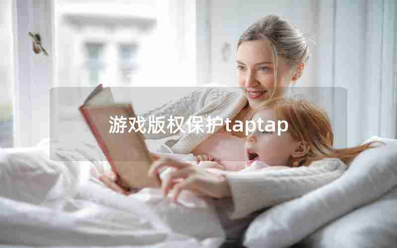 游戏版权保护taptap