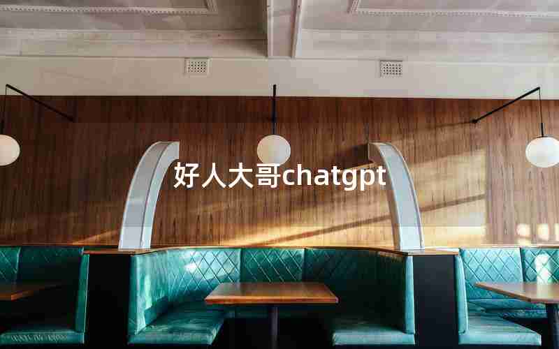 好人大哥chatgpt