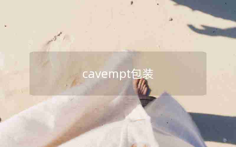 cavempt包装