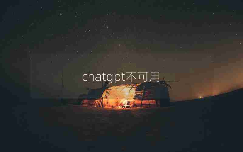 chatgpt不可用