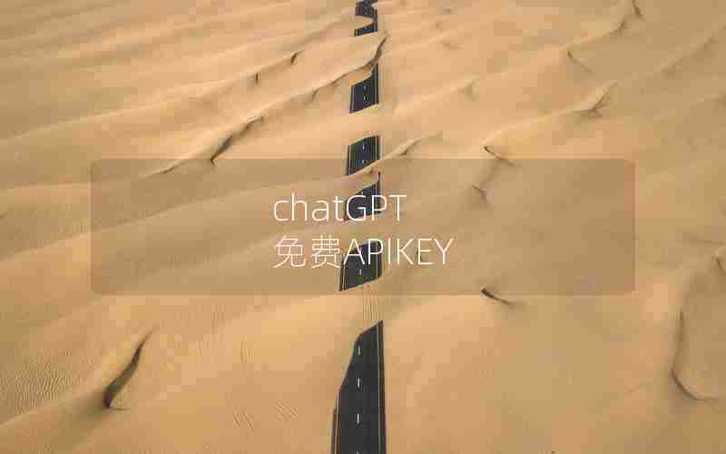 chatGPT 免费APIKEY