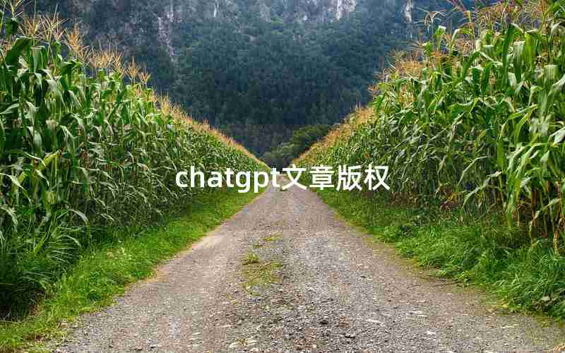 chatgpt文章版权