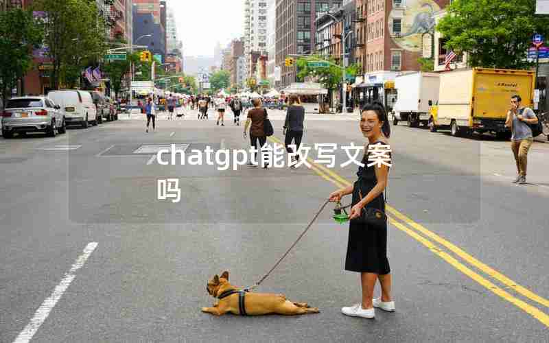 chatgpt能改写文案吗