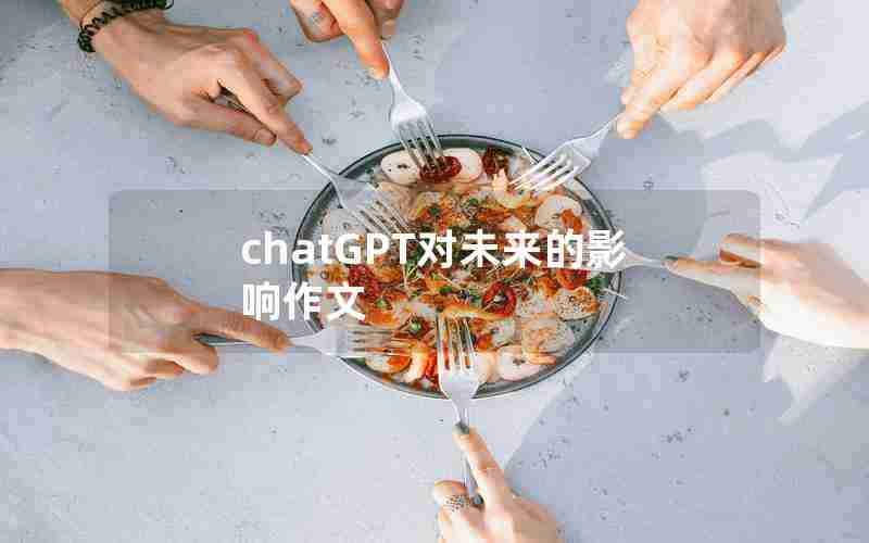 chatGPT对未来的影响作文