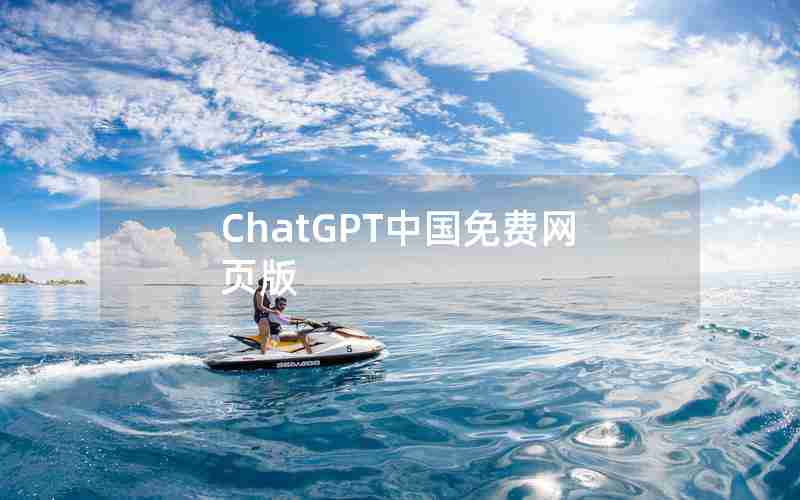 ChatGPT中国免费网页版