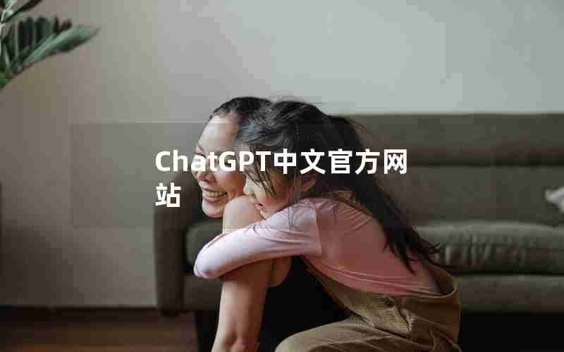 ChatGPT中文官方网站