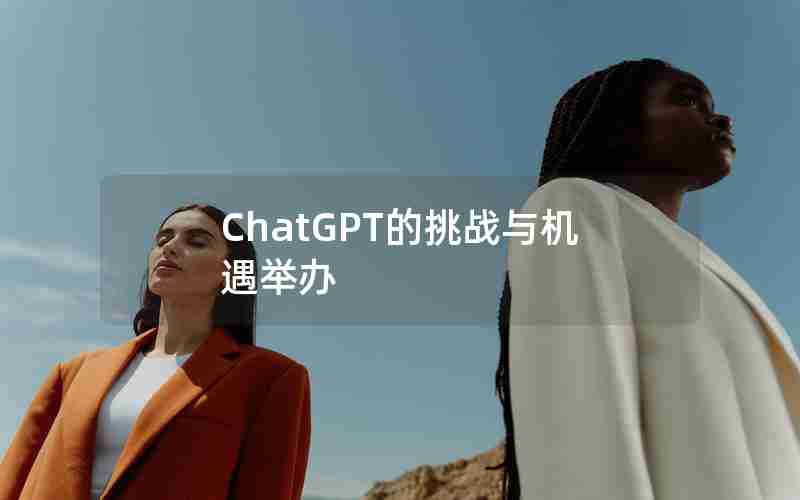 ChatGPT的挑战与机遇举办