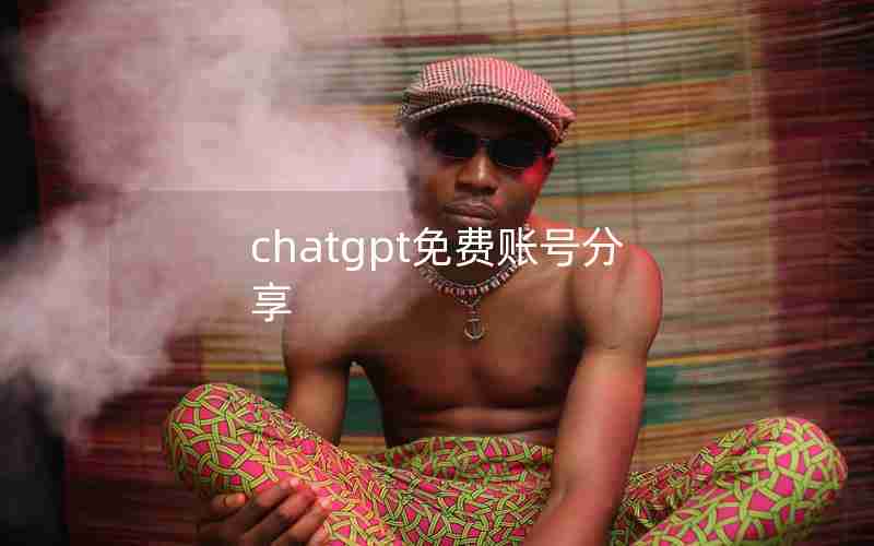 chatgpt免费账号分享