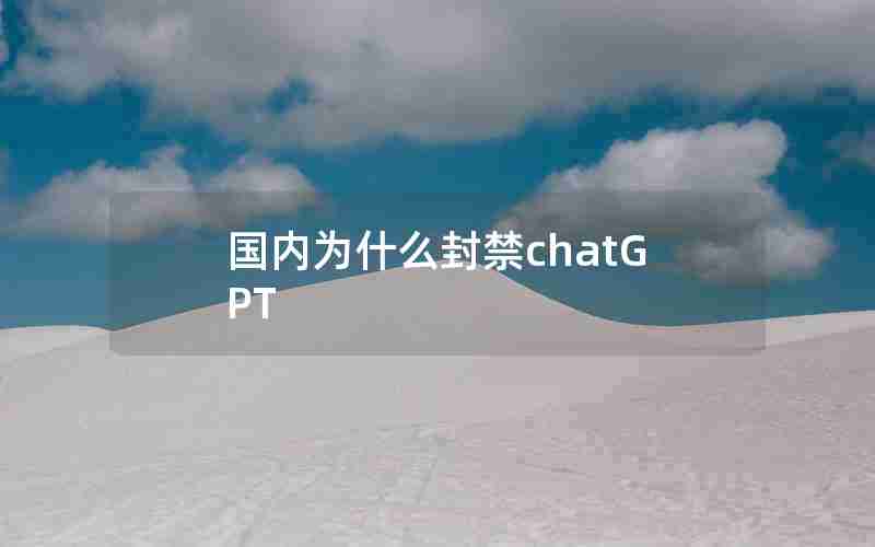 国内为什么封禁chatGPT