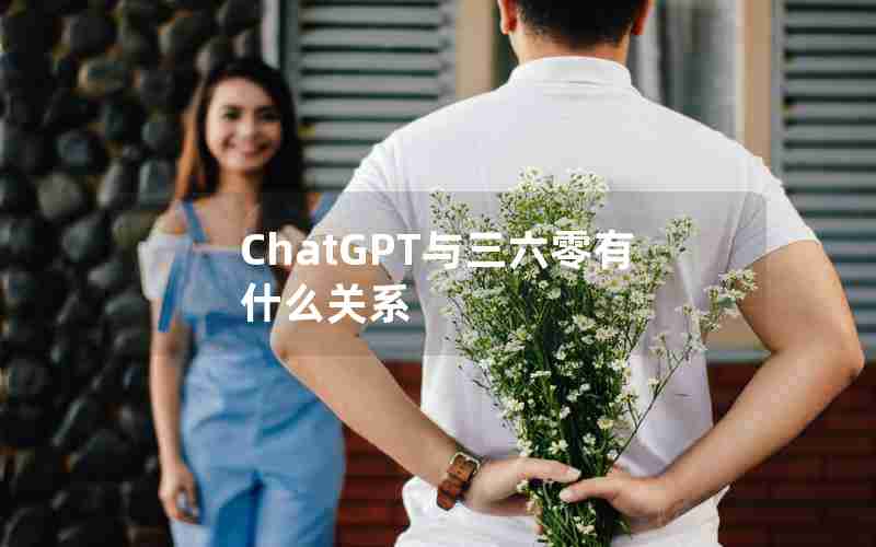 ChatGPT与三六零有什么关系