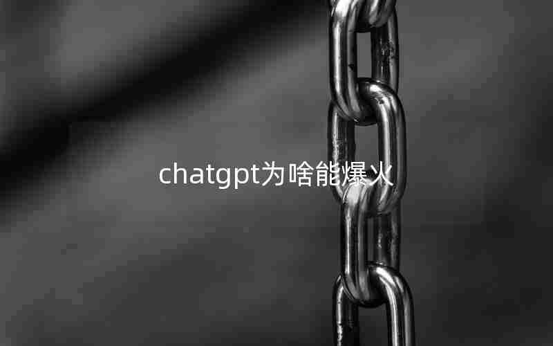 chatgpt为啥能爆火