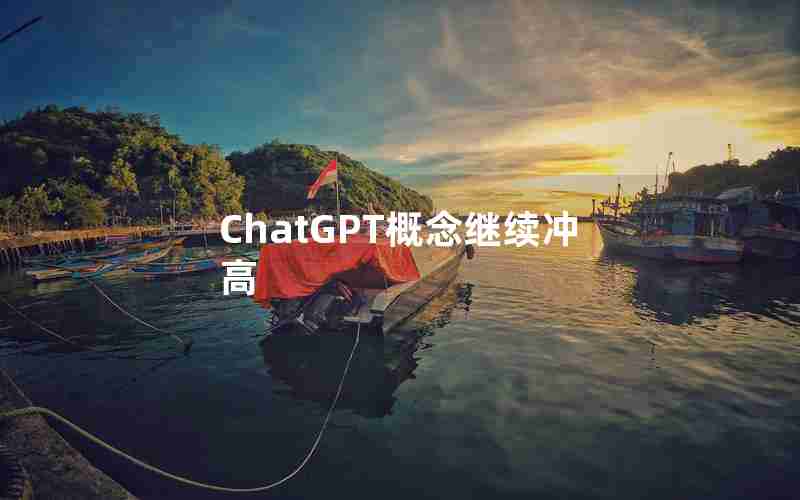 ChatGPT概念继续冲高