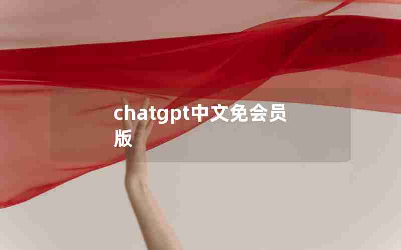 chatgpt中文免会员版