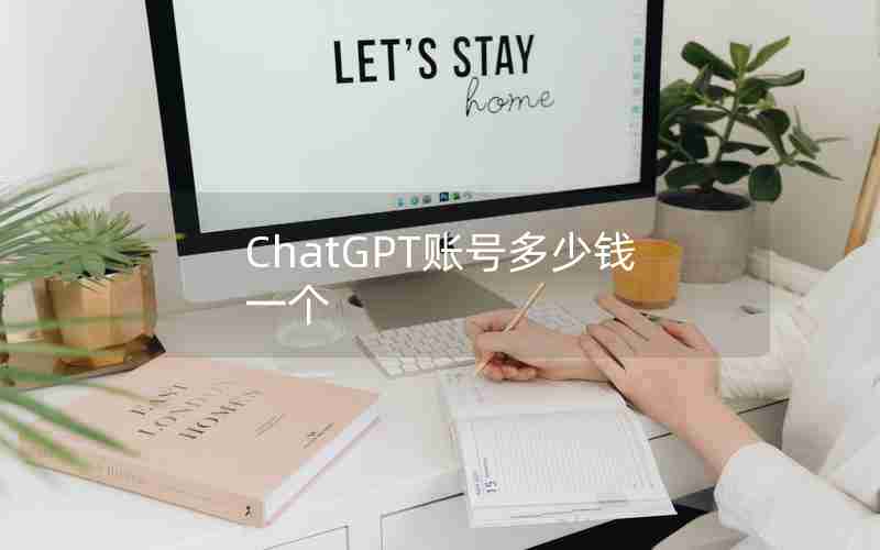 ChatGPT账号多少钱一个