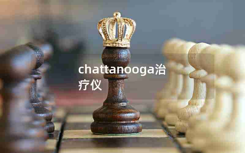 chattanooga治疗仪