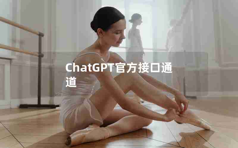 ChatGPT官方接口通道