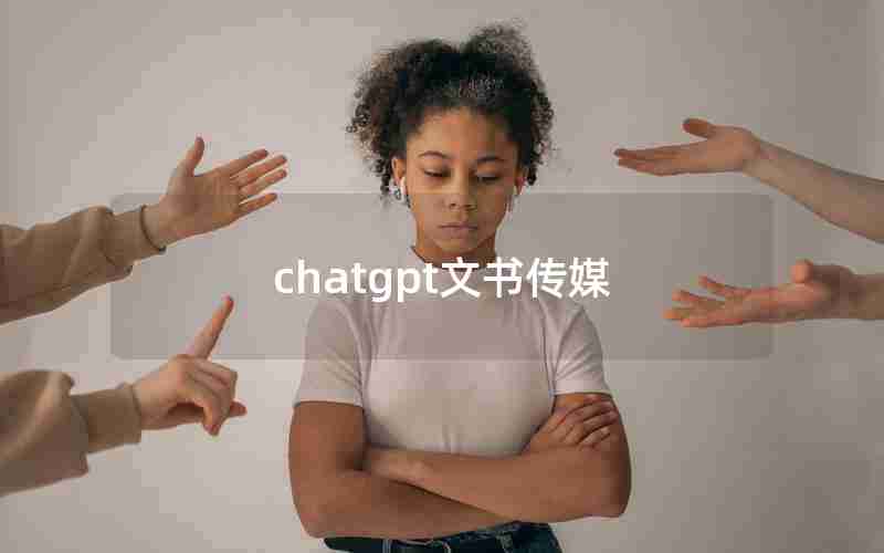 chatgpt文书传媒