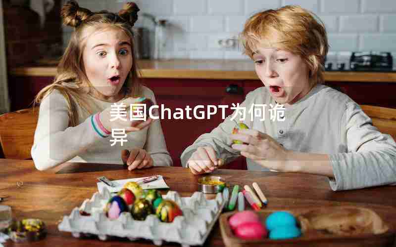 美国ChatGPT为何诡异