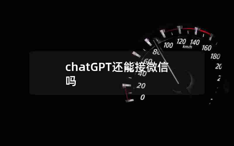 chatGPT还能接微信吗