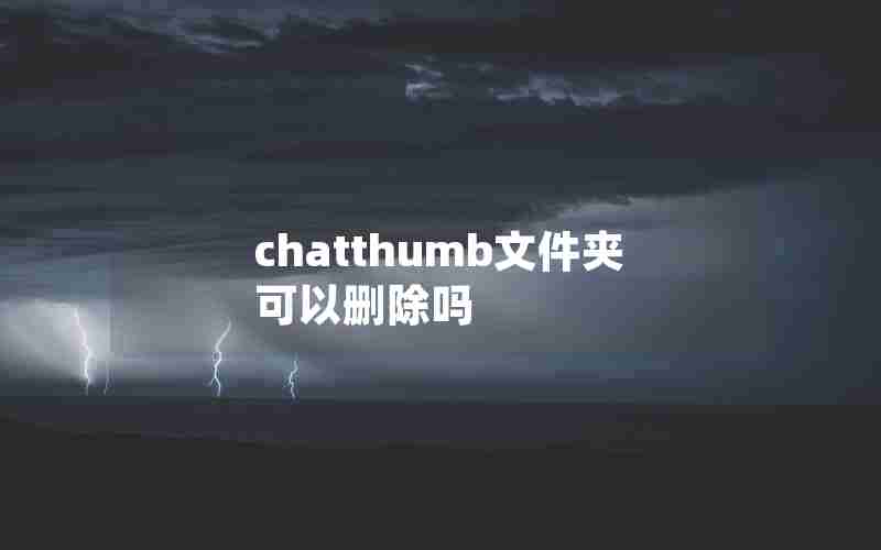 chatthumb文件夹可以删除吗