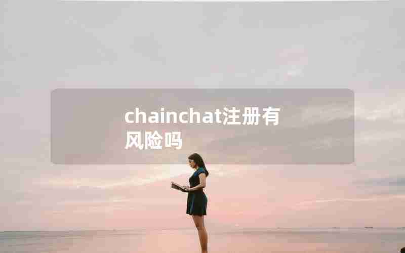 chainchat注册有风险吗