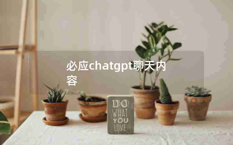 必应chatgpt聊天内容