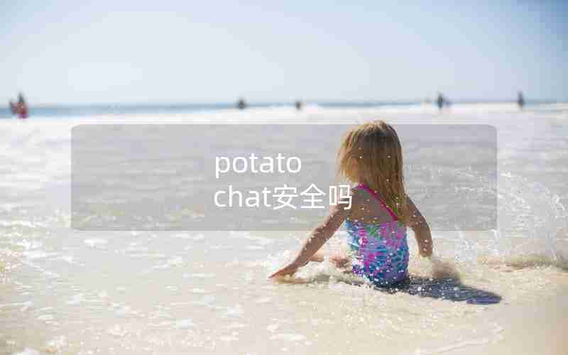 potato chat安全吗