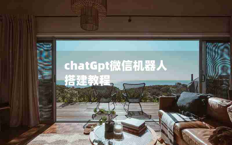 chatGpt微信机器人搭建教程