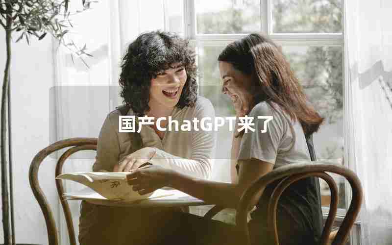 国产ChatGPT来了