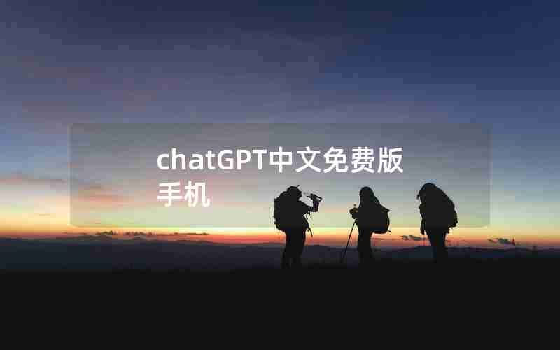 chatGPT中文免费版手机