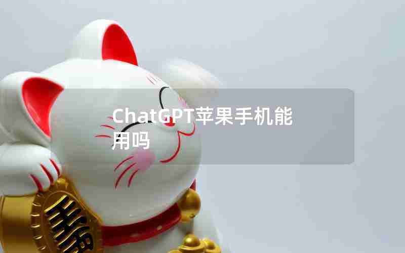 ChatGPT苹果手机能用吗