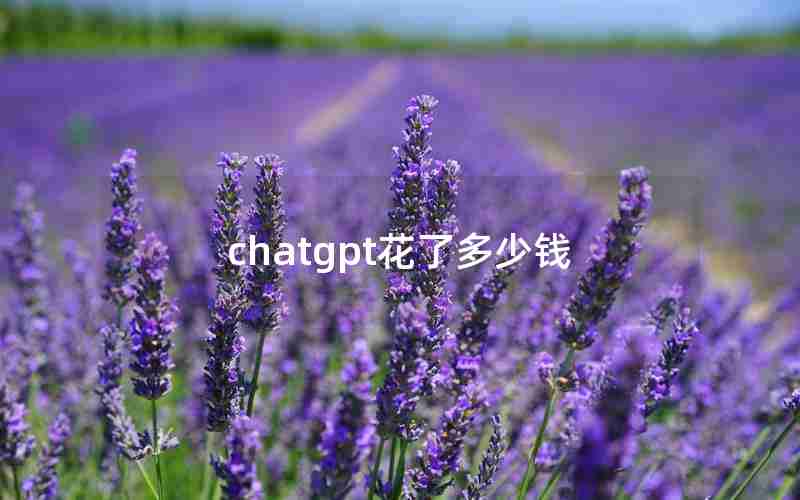 chatgpt花了多少钱