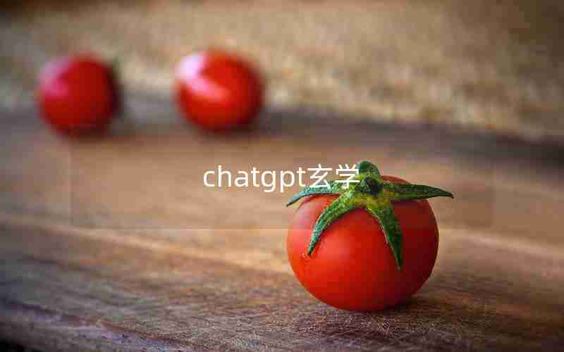 chatgpt玄学