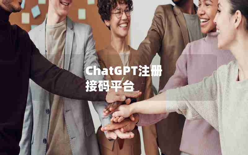 ChatGPT注册 接码平台