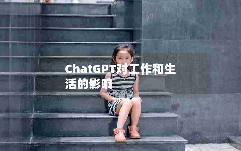 ChatGPT对工作和生活的影响