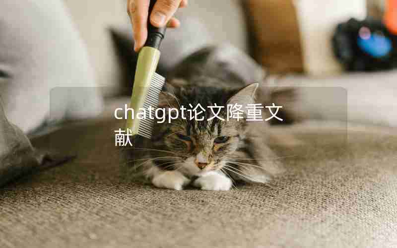 chatgpt论文降重文献