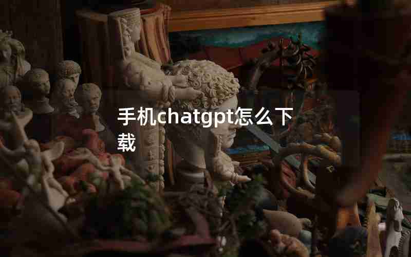 手机chatgpt怎么下载