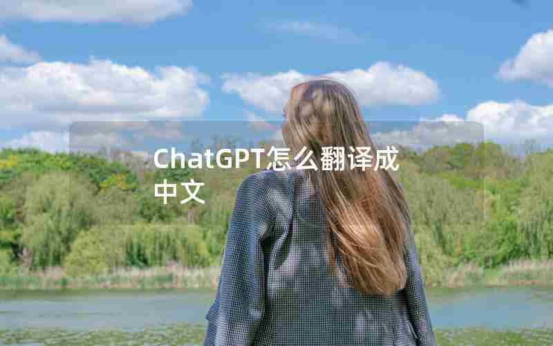 ChatGPT怎么翻译成中文