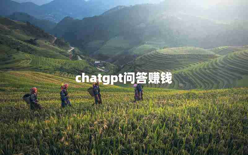 chatgpt问答赚钱