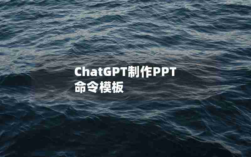 ChatGPT制作PPT命令模板